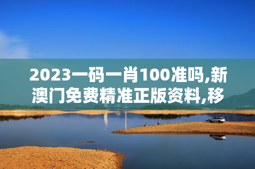 2023一码一肖100准吗,新澳门免费精准正版资料,移动＼电信＼联通 通用版：3DM14.48.24