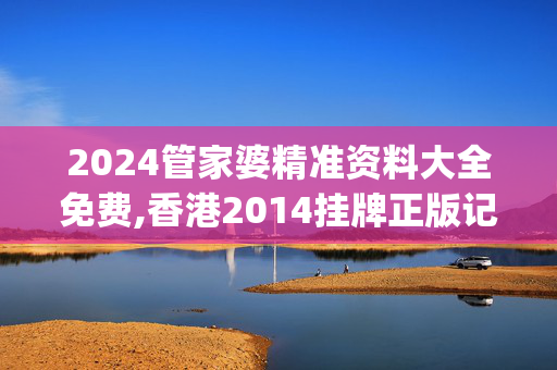 2024管家婆精准资料大全免费,香港2014挂牌正版记录,移动＼电信＼联通 通用版：iOS安卓版iphone019.825