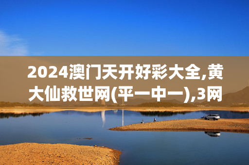 2024澳门天开好彩大全,黄大仙救世网(平一中一),3网通用：主页版v496.698