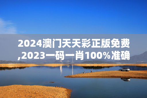 2024澳门天天彩正版免费,2023一码一肖100%准确285,移动＼电信＼联通 通用版：V86.25.59