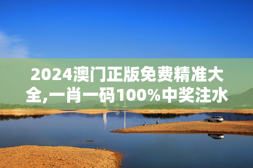 2024澳门正版免费精准大全,一肖一码100%中奖注水,移动＼电信＼联通 通用版：iOS安卓版525.068