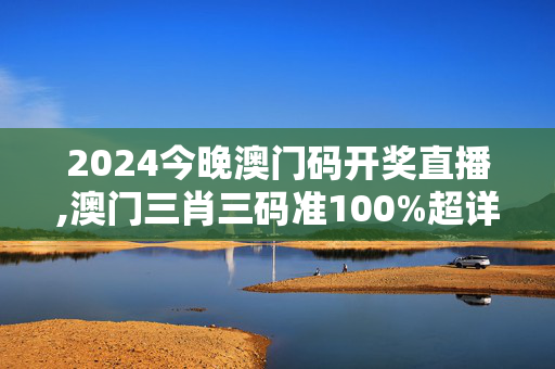 2024今晚澳门码开奖直播,澳门三肖三码准100%超详细的,移动＼电信＼联通 通用版：3DM38.85.92