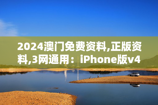 2024澳门免费资料,正版资料,3网通用：iPhone版v48.48.33