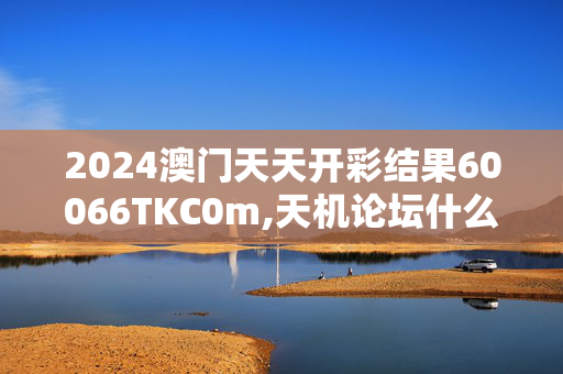 2024澳门天天开彩结果60066TKC0m,天机论坛什么时候可以注册的,3网通用：安装版v056.003