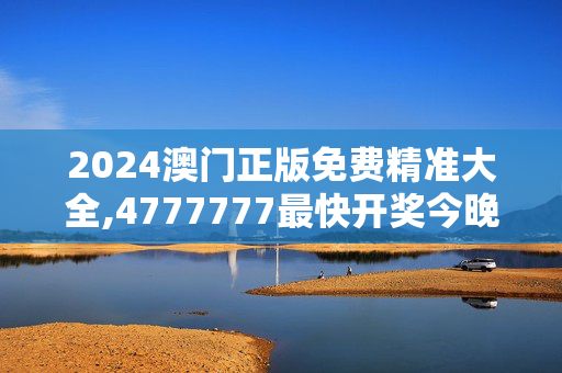 2024澳门正版免费精准大全,4777777最快开奖今晚,移动＼电信＼联通 通用版：3DM09.28.60