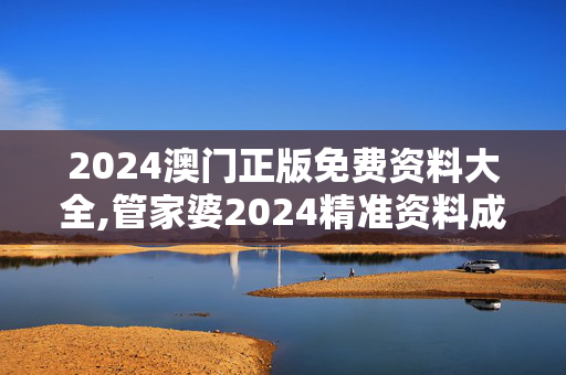 2024澳门正版免费资料大全,管家婆2024精准资料成语平特,移动＼电信＼联通 通用版：手机版733.060