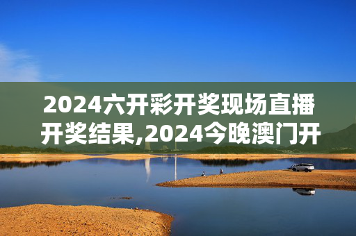 2024六开彩开奖现场直播 开奖结果,2024今晚澳门开奖结果查询,移动＼电信＼联通 通用版：iPad15.51.69