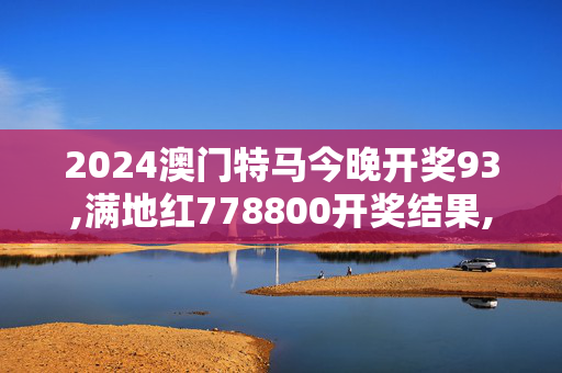 2024澳门特马今晚开奖93,满地红778800开奖结果,移动＼电信＼联通 通用版：主页版v123.412