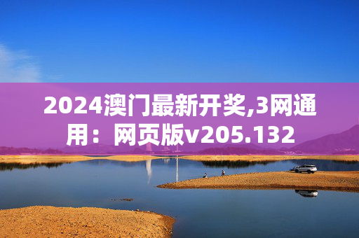 2024澳门最新开奖,3网通用：网页版v205.132