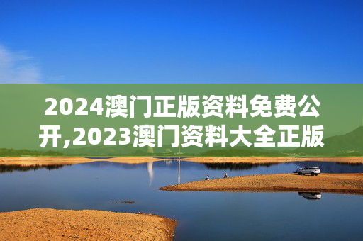 2024澳门正版资料免费公开,2023澳门资料大全正版资料免费,移动＼电信＼联通 通用版：iPad63.52.04