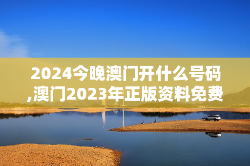 2024今晚澳门开什么号码,澳门2023年正版资料免费公开,移动＼电信＼联通 通用版：iPad29.16.60