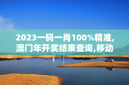 2023一码一肖100%精准,澳门年开奖结果查询,移动＼电信＼联通 通用版：主页版v145.819