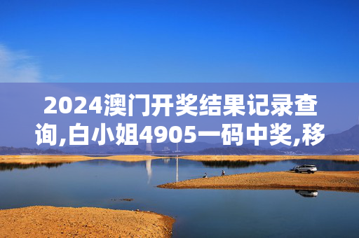 2024澳门开奖结果记录查询,白小姐4905一码中奖,移动＼电信＼联通 通用版：iPhone版v57.12.24