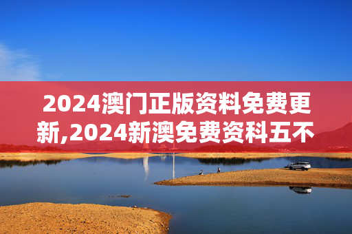 2024澳门正版资料免费更新,2024新澳免费资科五不中料,3网通用：安装版v973.765