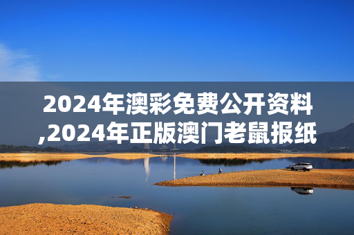 2024年澳彩免费公开资料,2024年正版澳门老鼠报纸,3网通用：iPad18.89.23