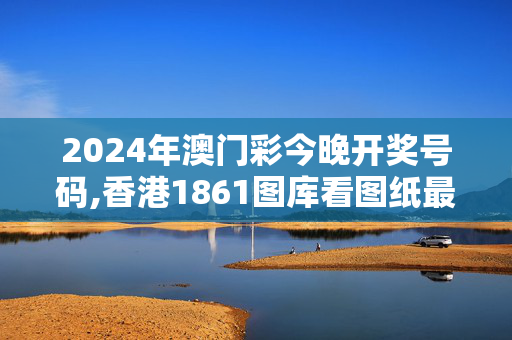 2024年澳门彩今晚开奖号码,香港1861图库看图纸最快,移动＼电信＼联通 通用版：iPhone版v74.78.56