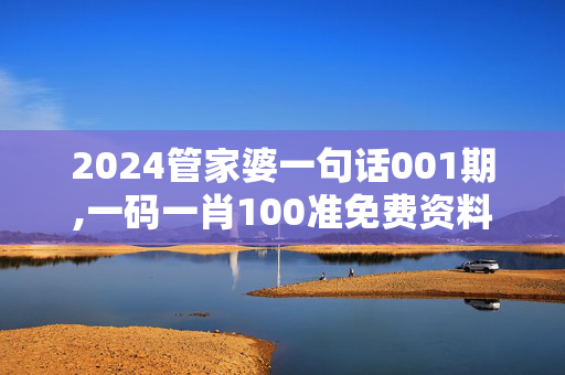 2024管家婆一句话001期,一码一肖100准免费资料查询,3网通用：iPhone版v83.98.13