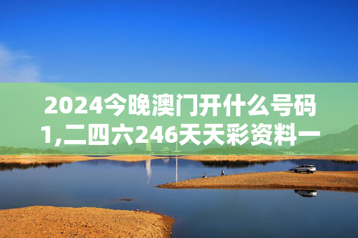 2024今晚澳门开什么号码1,二四六246天天彩资料一,移动＼电信＼联通 通用版：iPad18.37.61