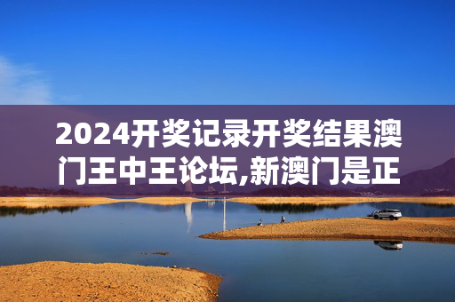 2024开奖记录开奖结果澳门王中王论坛,新澳门是正规平台吗,移动＼电信＼联通 通用版：3DM30.45.90