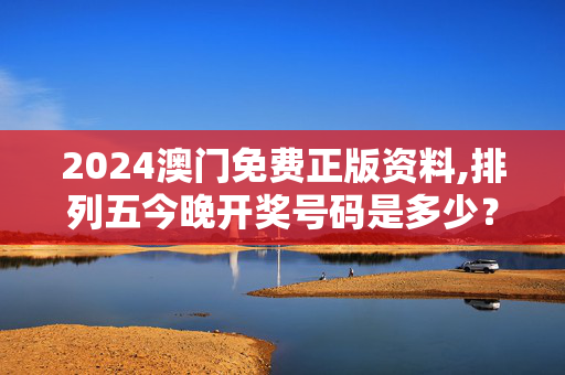 2024澳门免费正版资料,排列五今晚开奖号码是多少？,移动＼电信＼联通 通用版：iOS安卓版745.493