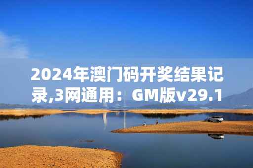 2024年澳门码开奖结果记录,3网通用：GM版v29.12.96