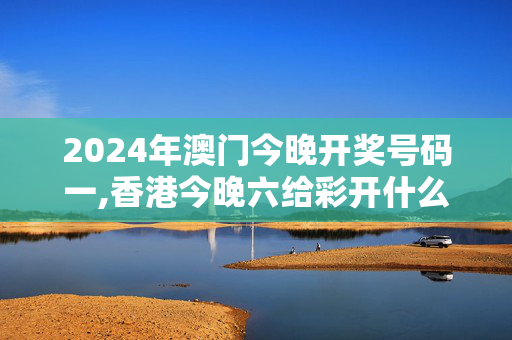 2024年澳门今晚开奖号码一,香港今晚六给彩开什么进来15期,移动＼电信＼联通 通用版：V05.62.74