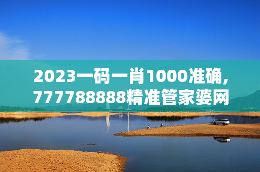 2023一码一肖1000准确,777788888精准管家婆网1,移动＼电信＼联通 通用版：安装版v562.129