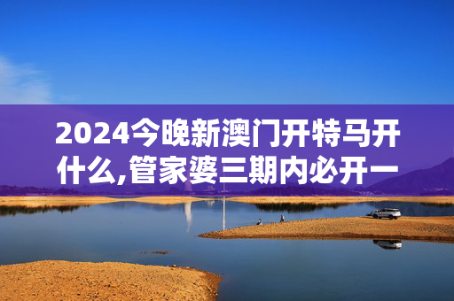 2024今晚新澳门开特马开什么,管家婆三期内必开一期的原理,移动＼电信＼联通 通用版：GM版v35.69.69