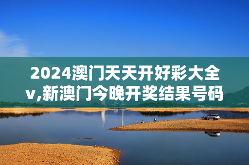 2024澳门天天开好彩大全v,新澳门今晚开奖结果号码是多少四不像,3网通用：V88.92.91