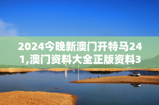 2024今晚新澳门开特马241,澳门资料大全正版资料339期,移动＼电信＼联通 通用版：iPhone版v70.78.47