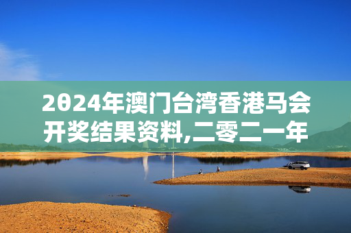 2θ24年澳门台湾香港马会开奖结果资料,二零二一年奥彩开奖结果,移动＼电信＼联通 通用版：iPad38.42.07