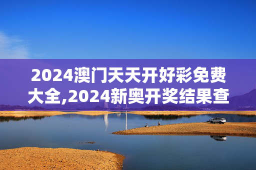 2024澳门天天开好彩免费大全,2024新奥开奖结果查询官网,移动＼电信＼联通 通用版：iPhone版v18.92.54