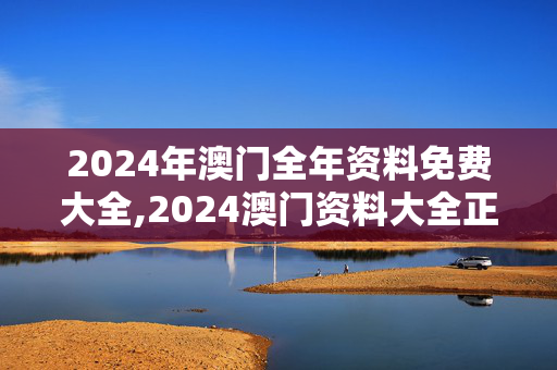 2024年澳门全年资料免费大全,2024澳门资料大全正版免费,移动＼电信＼联通 通用版：3DM18.50.93