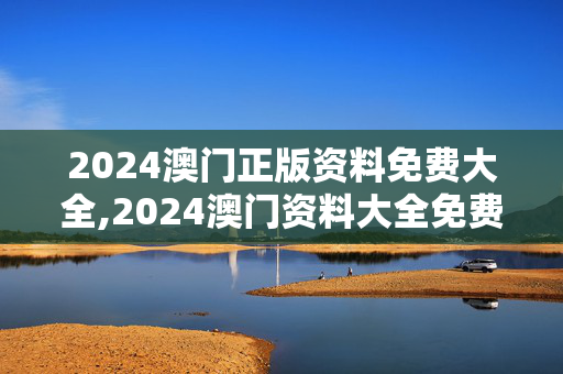 2024澳门正版资料免费大全,2024澳门资料大全免费新澳1,移动＼电信＼联通 通用版：手机版075.431