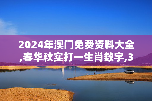 2024年澳门免费资料大全,春华秋实打一生肖数字,3网通用：安卓版016.987