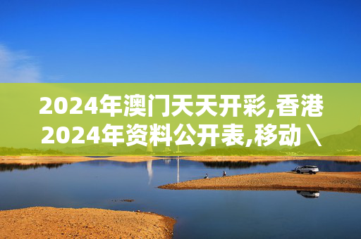 2024年澳门天天开彩,香港2024年资料公开表,移动＼电信＼联通 通用版：iPhone版v39.06.28