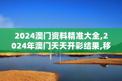 2024澳门资料精准大全,2024年澳门天天开彩结果,移动＼电信＼联通 通用版：iPad10.69.68