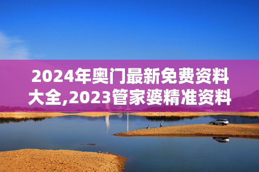 2024年奥门最新免费资料大全,2023管家婆精准资料大全免费,移动＼电信＼联通 通用版：iPhone版v38.03.40