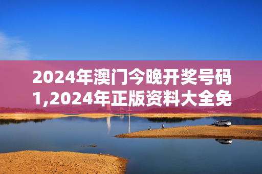 2024年澳门今晚开奖号码1,2024年正版资料大全免费看,移动＼电信＼联通 通用版：手机版388.602