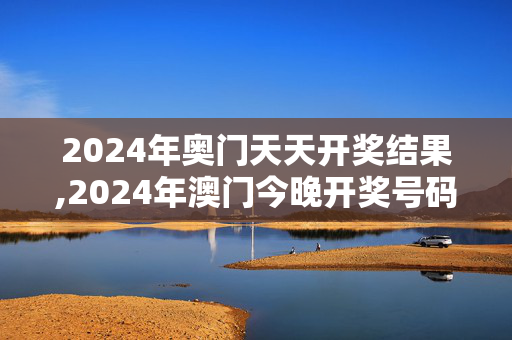 2024年奥门天天开奖结果,2024年澳门今晚开奖号码现场直播,移动＼电信＼联通 通用版：GM版v69.52.20