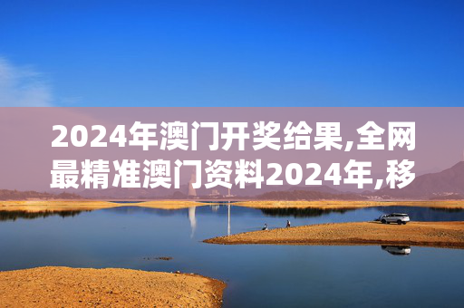 2024年澳门开奖给果,全网最精准澳门资料2024年,移动＼电信＼联通 通用版：iPad63.05.39