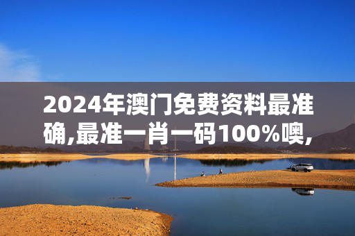 2024年澳门免费资料最准确,最准一肖一码100%噢,移动＼电信＼联通 通用版：iPhone版v32.41.09