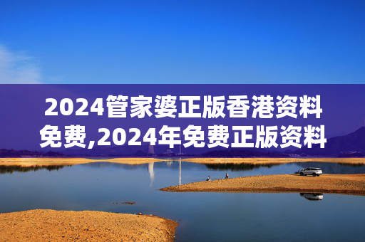 2024管家婆正版香港资料免费,2024年免费正版资料,3网通用：GM版v01.64.25