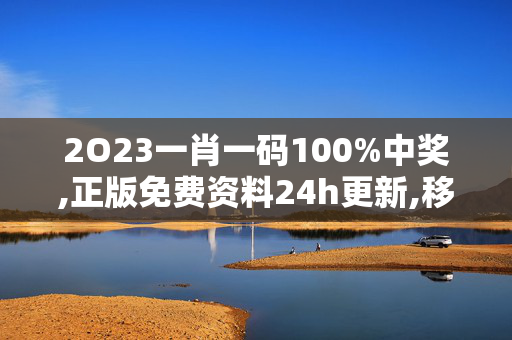 2O23一肖一码100%中奖,正版免费资料24h更新,移动＼电信＼联通 通用版：3DM59.60.25