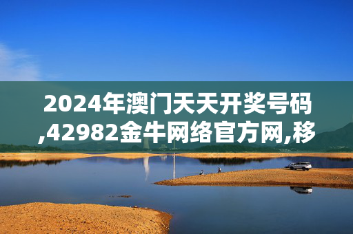 2024年澳门天天开奖号码,42982金牛网络官方网,移动＼电信＼联通 通用版：iPhone版v93.29.11