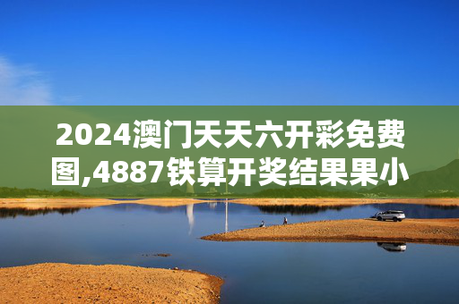 2024澳门天天六开彩免费图,4887铁算开奖结果果小说n,移动＼电信＼联通 通用版：iPhone版v32.88.65