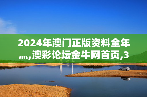 2024年澳门正版资料全年灬,澳彩论坛金牛网首页,3网通用：主页版v340.793