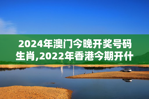 2024年澳门今晚开奖号码生肖,2022年香港今期开什么码,移动＼电信＼联通 通用版：V19.73.61