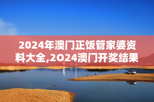 2024年澳门正饭管家婆资料大全,2O24澳门开奖结果王中王,移动＼电信＼联通 通用版：V12.21.27