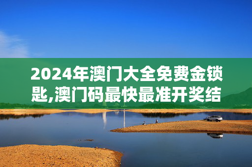 2024年澳门大全免费金锁匙,澳门码最快最准开奖结果,移动＼电信＼联通 通用版：V70.00.46